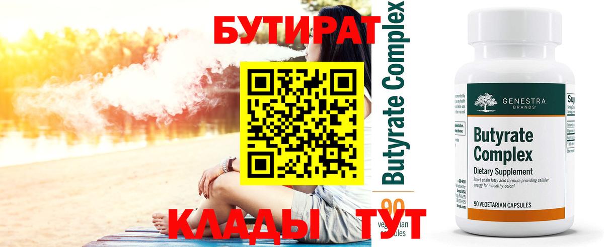 Бутират бутандиол  Вход с VPN  Бутират  Карасук 
